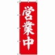 のぼり旗 (9798) 営業中 筆文字