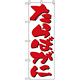 のぼり旗 (9964) たらばがに 白地/赤文字