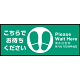 床面サイン フロアラバーマット W75cm×H30cm こちらでお待ちください003 (中央に足跡マーク) 防炎シール付 Cタイプ (PEFS-003-C)