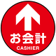 床面サイン フロアラバーマット 円形 お会計(CASHIER) 防炎シール付 Bタイプ 直径40cm (PEFS-010-B(40))