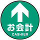 床面サイン フロアラバーマット 円形 お会計(CASHIER) 防炎シール付 Cタイプ 直径40cm (PEFS-010-C(40))