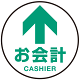 床面サイン フロアラバーマット 円形 お会計(CASHIER) 防炎シール付 Fタイプ 直径40cm (PEFS-010-F(40))