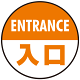 床面サイン フロアラバーマット 円形 ENTRANCE 入口 防炎シール付 オレンジ 直径40cm (PEFS-013-F(40))