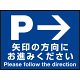 床面サイン フロアラバーマット W60cm×H45cm 駐車場誘導案内サイン 防炎シール付 Bタイプ (PEFS-018-B)