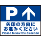 床面サイン フロアラバーマット W60cm×H45cm 駐車場誘導案内サイン 防炎シール付 Fタイプ (PEFS-018-F)