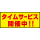 床面サイン フロアラバーマット W75cm×H30cm タイムサービス開催中 防炎シール付 Aタイプ (PEFS-023-A)