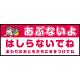 床面サイン フロアラバーマット W75cm×H30cm 防炎シール付 あぶないよ はしらないでね  まわりのおともだちにきをつけてね シンプル (PEFS-052-G)