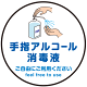 床面サイン フロアラバーマット  防炎シール付 手指アルコール消毒のお願い (PEFS-060-D)