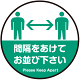 間隔をあけてお並び下さい 円形 床面サイン フロアラバーマット 防炎シール付 Cタイプ 直径30cm (PEFS-062-C(30))