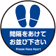間隔をあけてお並び下さい 円形 床面サイン フロアラバーマット 防炎シール付 Dタイプ 直径45cm (PEFS-062-D(45))