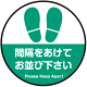 間隔をあけてお並び下さい 円形 床面サイン フロアラバーマット 防炎シール付 Fタイプ 直径30cm (PEFS-062-F(30))