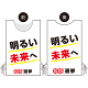 プロモウェア 選挙運動向けデザイン 明るい未来へ 白地 ポンジ(PW-039A-PO)