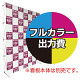 楽々！バックパネルスタンド4×3用 印刷製作代 (※本体別売)  防炎トロクロス【つなぎ目なしの1枚布】 サイドカバー有り 幕単品購入用 (Print-29934-FV2(Velcro))