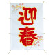 【2024年商品】ニュー角凧・迎春 (No.040551)