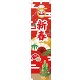 【2024年商品】のぼり新春 (No.043722)
