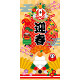 【2024年商品】タペストリー(防炎)寿迎春 (No.045757)