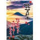 【2024年商品】ハーフタペストリー謹賀新年 (No.045777)