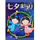 【2025年夏】A1ポスター 夏用E (No178-02_07)