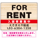 FOR RENT 入居者募集中 木目調 デザインD  オリジナル プレート看板 W600×H450 エコユニボード