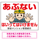 あぶない はいってはいけません イラスト大 オリジナル プレート看板 W600×H450 エコユニボード