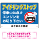 アイドリングストップ 駐車場 オリジナル プレート看板 W450×H300 エコユニボード