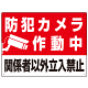 防犯カメラ作動中 関係者以外立入禁止 A オリジナル プレート看板 W600×H450 エコユニボード