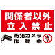 防犯カメラ作動中 関係者以外立入禁止 B オリジナル プレート看板 W450×H300 エコユニボード