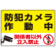 防犯カメラ作動中 関係者以外立入禁止 C オリジナル プレート看板 W450×H300 マグネットシート