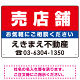 売店舗 オリジナル プレート看板 赤背景 W450×H300 エコユニボード (SP-SMD155-45x30U)