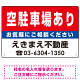 空駐車場あり オリジナル プレート看板 赤背景 W450×H300 エコユニボード (SP-SMD161-45x30U)