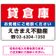 貸倉庫 オリジナル プレート看板 赤背景 W450×H300 エコユニボード (SP-SMD178-45x30U)