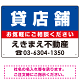 貸店舗 オリジナル プレート看板 青背景 W450×H300 エコユニボード (SP-SMD214-45x30U)