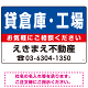 貸倉庫・工場 オリジナル プレート看板 青背景 W450×H300 エコユニボード (SP-SMD221-45x30U)