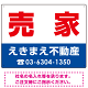 売家 オリジナル プレート看板 赤文字 W600×H450 アルミ複合板 (SP-SMD239-60x45A)
