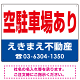 空駐車場あり オリジナル プレート看板 赤文字 W600×H450 エコユニボード (SP-SMD246-60x45U)