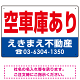 空車庫あり オリジナル プレート看板 赤文字 W450×H300 アルミ複合板 (SP-SMD247-45x30A)