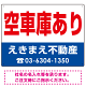 空車庫あり オリジナル プレート看板 赤文字 W600×H450 エコユニボード (SP-SMD247-60x45U)