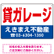 貸ガレージ オリジナル プレート看板 赤文字 W450×H300 エコユニボード (SP-SMD249-45x30U)