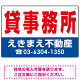 貸事務所 オリジナル プレート看板 赤文字 W450×H300 エコユニボード (SP-SMD258-45x30U)