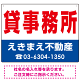 貸事務所 オリジナル プレート看板 赤文字 W600×H450 エコユニボード (SP-SMD258-60x45U)