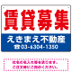 賃貸募集 オリジナル プレート看板 赤文字 W450×H300 エコユニボード (SP-SMD262-45x30U)
