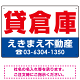 貸倉庫 オリジナル プレート看板 赤文字 W450×H300 エコユニボード (SP-SMD263-45x30U)