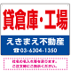 貸倉庫・工場 オリジナル プレート看板 赤文字 W600×H450 エコユニボード (SP-SMD264-60x45U)