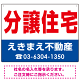 分譲住宅 オリジナル プレート看板 赤文字 W600×H450 エコユニボード (SP-SMD268-60x45U)