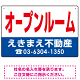 オープンルーム オリジナル プレート看板 赤文字 W450×H300 エコユニボード (SP-SMD273-45x30U)