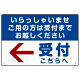 いらっしゃいませ・受付こちらへ プレート看板 左矢印 W450×H300 エコユニボード (SP-SMD320-45x30U)