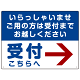 いらっしゃいませ・受付こちらへ プレート看板 右矢印 W600×H450 アルミ複合板 (SP-SMD321-60x45A)