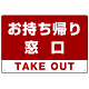 お持ち帰り窓口 オリジナルプレート看板 レッド W600×H450 エコユニボード (SP-SMD334-60x45U)