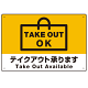 TAKEOUT OK テイクアウト承ります 手提げ袋デザイン オリジナルプレート看板 イエロー W450×H300 マグネットシート (SP-SMD337-45x30M)