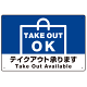 TAKEOUT OK テイクアウト承ります 手提げ袋デザイン オリジナルプレート看板 ブルー W450×H300 エコユニボード (SP-SMD338-45x30U)